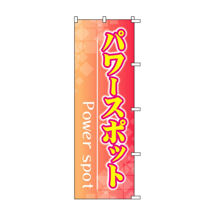 <神社用>のぼり	S72707	【パワースポット】