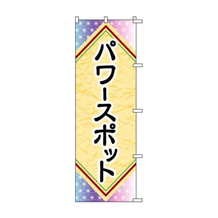 <神社用>のぼり	S72708	【パワースポット】