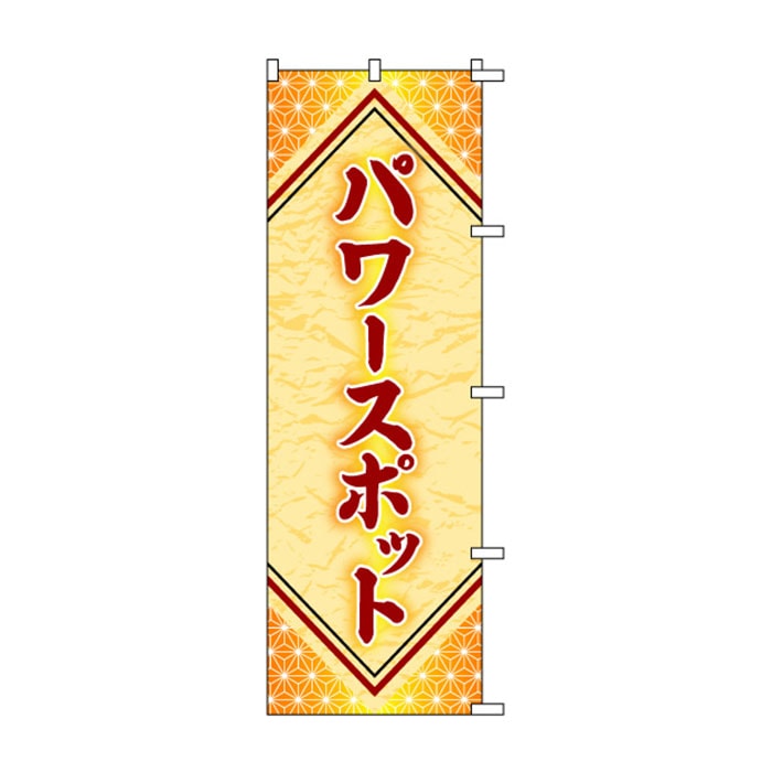 <神社用>のぼり	S72709	【パワースポット】