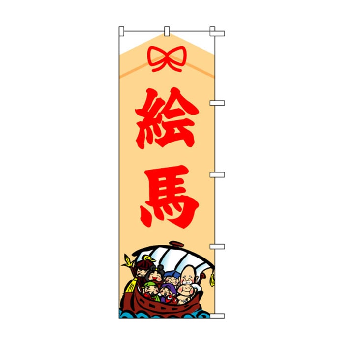 <神社用>のぼり	S72711	【絵馬】