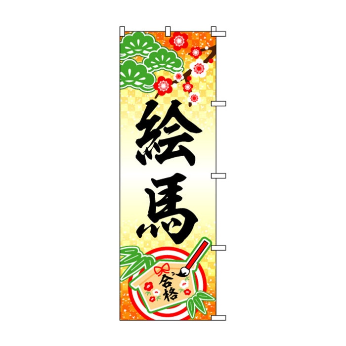 <神社用>のぼり	S72713	【絵馬(合格)】