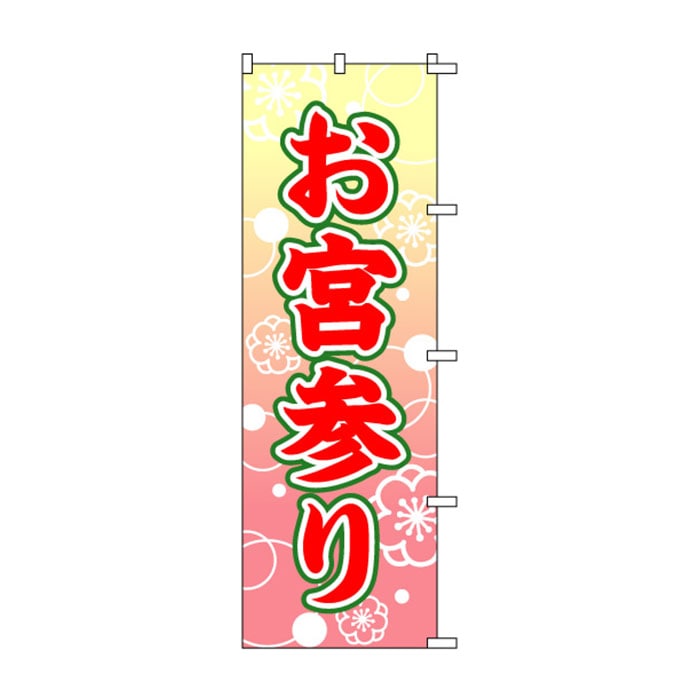のぼり	S72714	【お宮参り】
