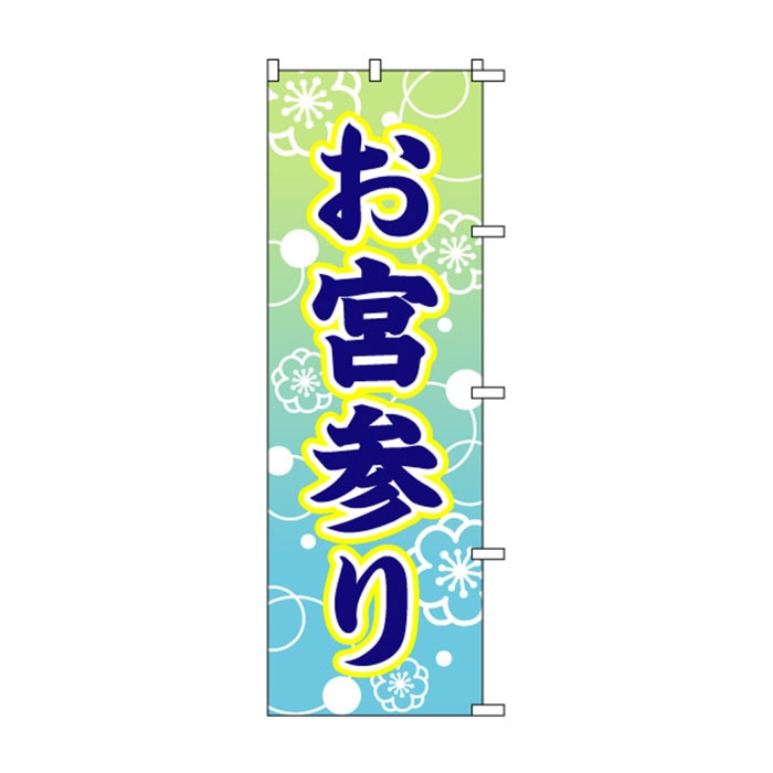 のぼり	S72715	【お宮参り】