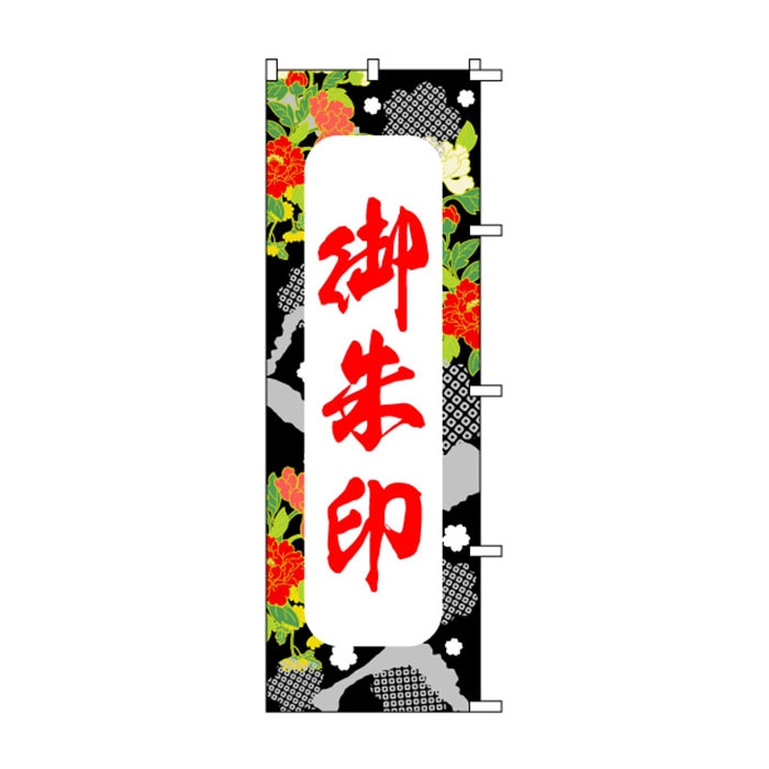 <神社用>のぼり	S72719	【御朱印】