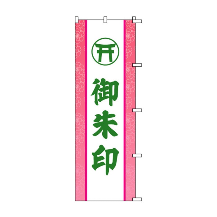のぼり	S72720	【御朱印】