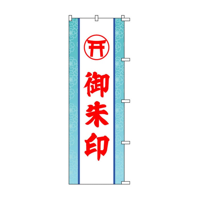 のぼり	S72721	【御朱印】