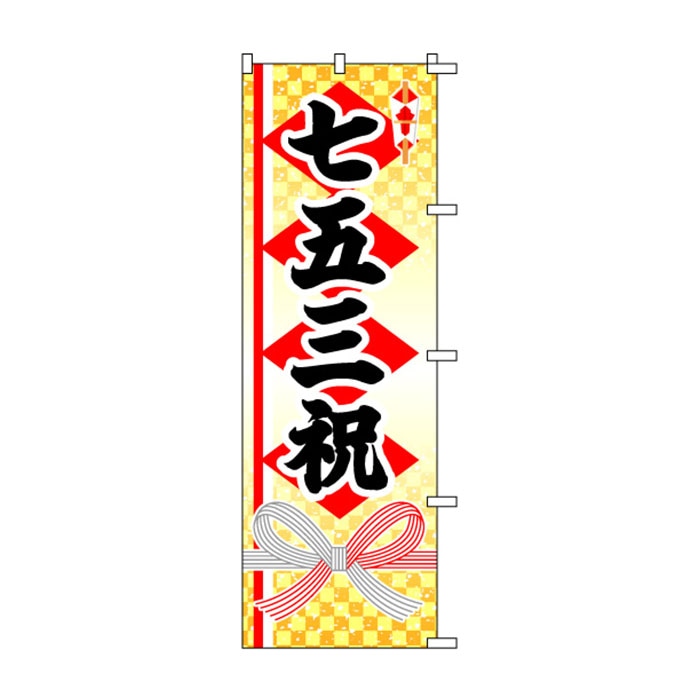 <神社用>のぼり	S73577	【七五三祝】