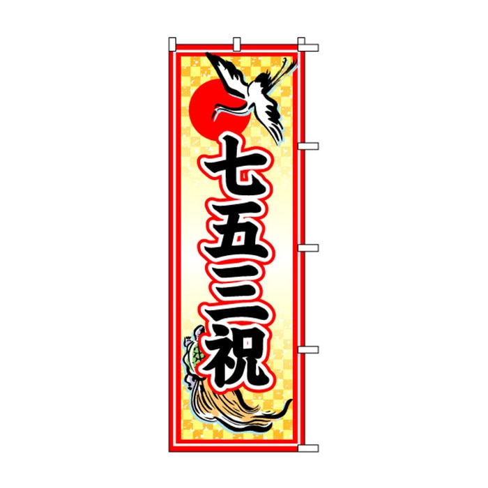 <神社用>のぼり	S73578	【七五三祝】