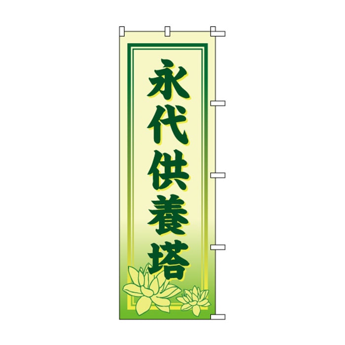 のぼり	S74669	【永代供養塔】