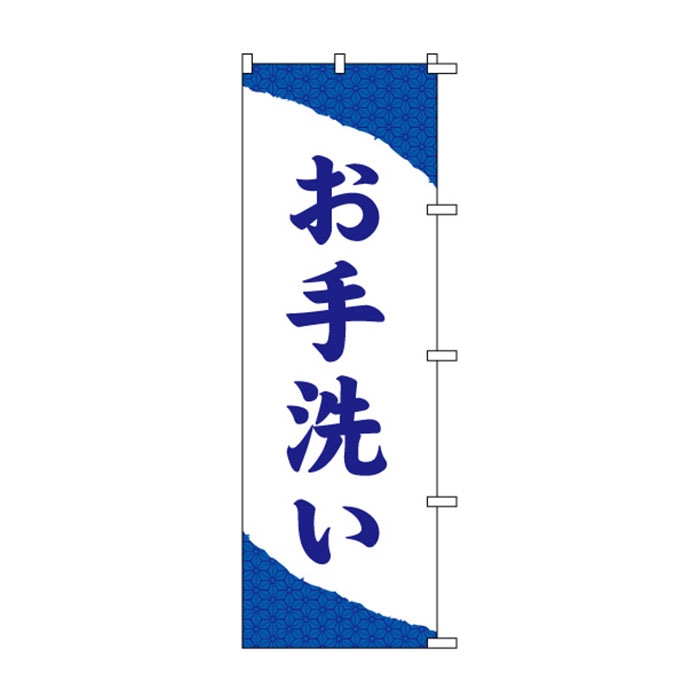 <神社用>のぼり	S74735	【お手洗い】