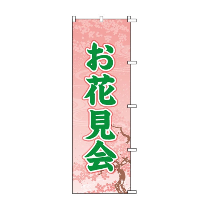 <神社用>のぼり	S74835	【お花見会】