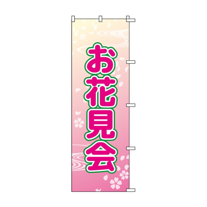 <神社用>のぼり	S74836	【お花見会】