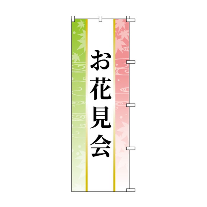 <神社用>のぼり	S74837	【お花見会】