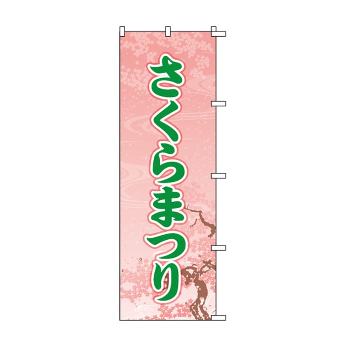 <神社用>のぼり	S74838	【さくらまつり】