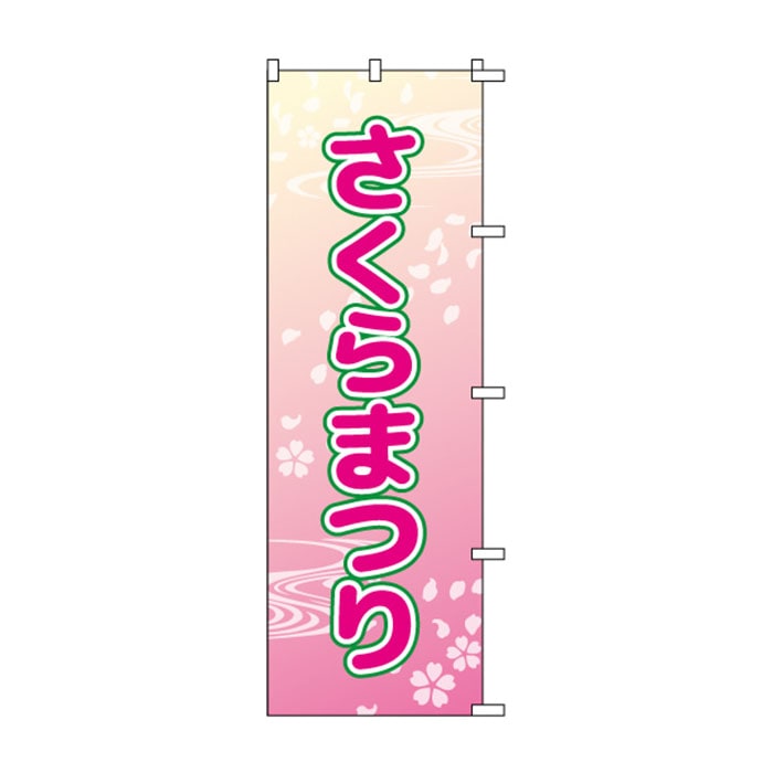 <神社用>のぼり	S74839	【さくらまつり】