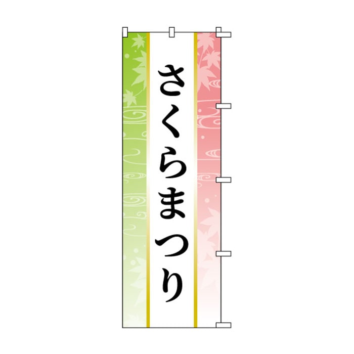 <神社用>のぼり	S74840	【さくらまつり】