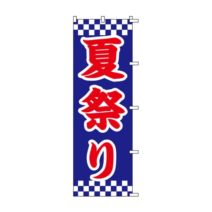 <神社用>のぼり	S75077	【夏祭り】