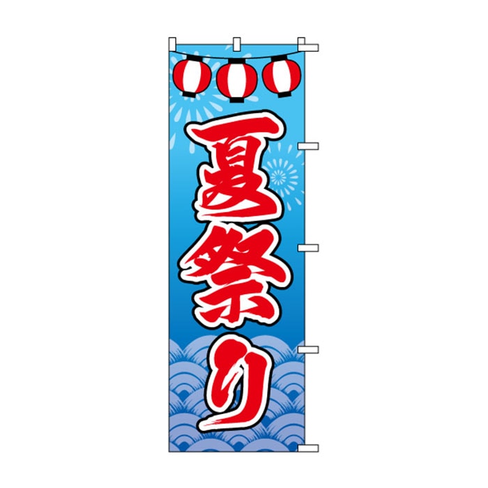 <神社用>のぼり	S75078	【夏祭り】