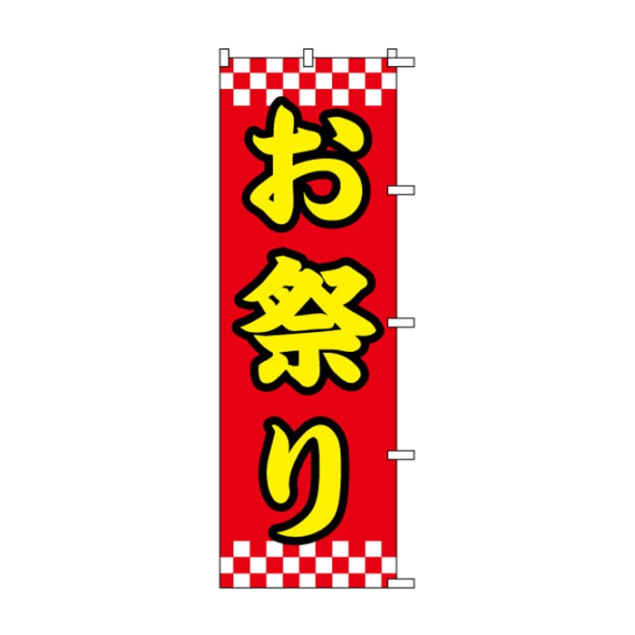 <神社用>のぼり	S75079	【お祭り】