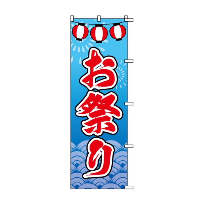 <神社用>のぼり	S75080	【お祭り】