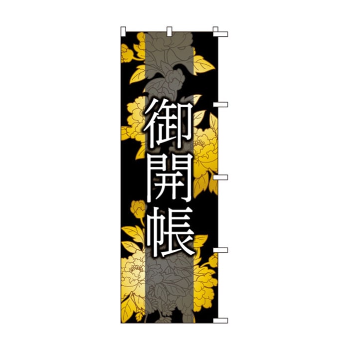 のぼり	S75911	【御開帳】