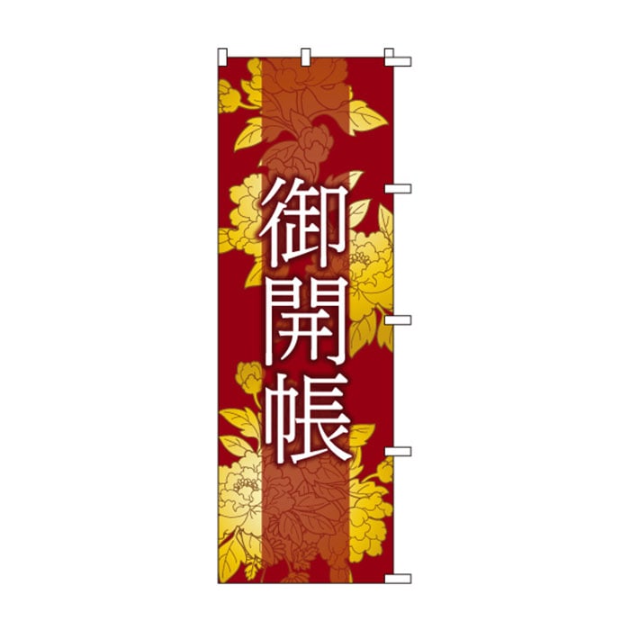 のぼり	S75912	【御開帳】