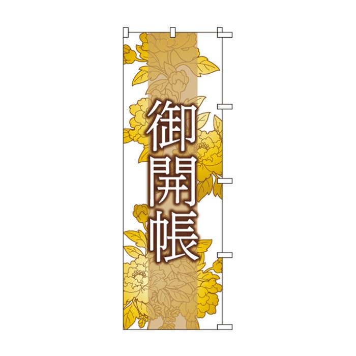 のぼり	S75914	【御開帳】