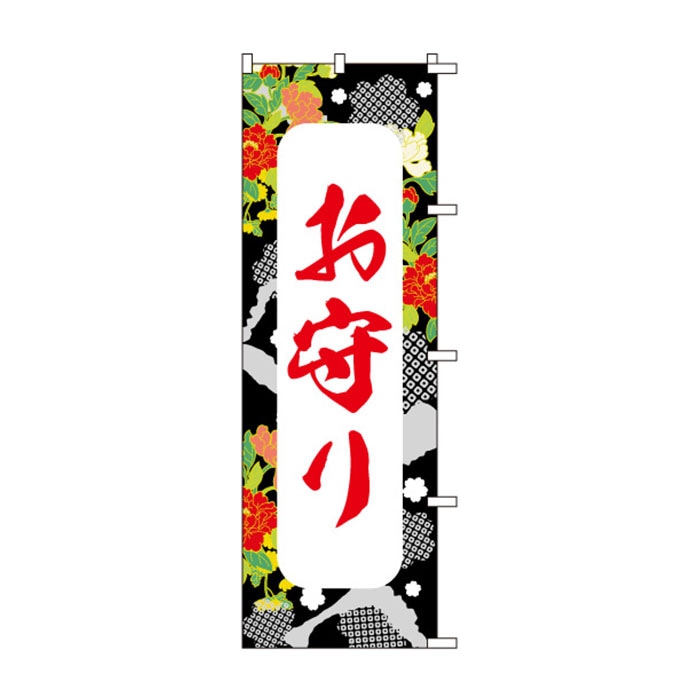 <神社用>のぼり	S75916	【お守り】
