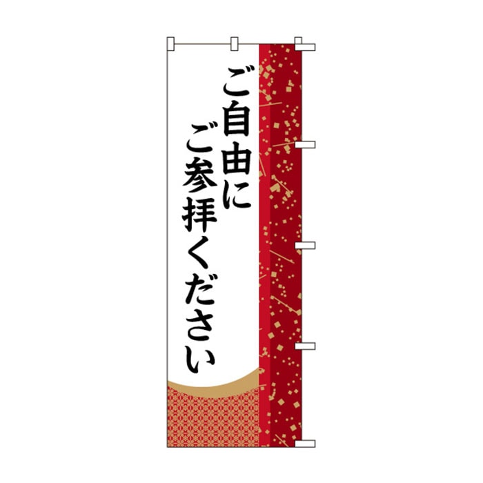 <神社用>のぼり	S75919	【ご自由にご参拝ください】