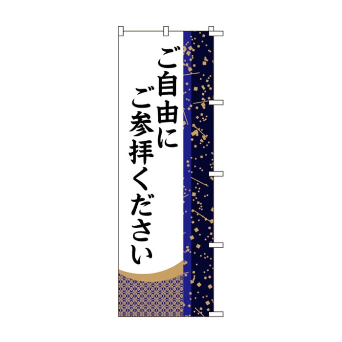 <神社用>のぼり	S75920	【ご自由にご参拝ください】