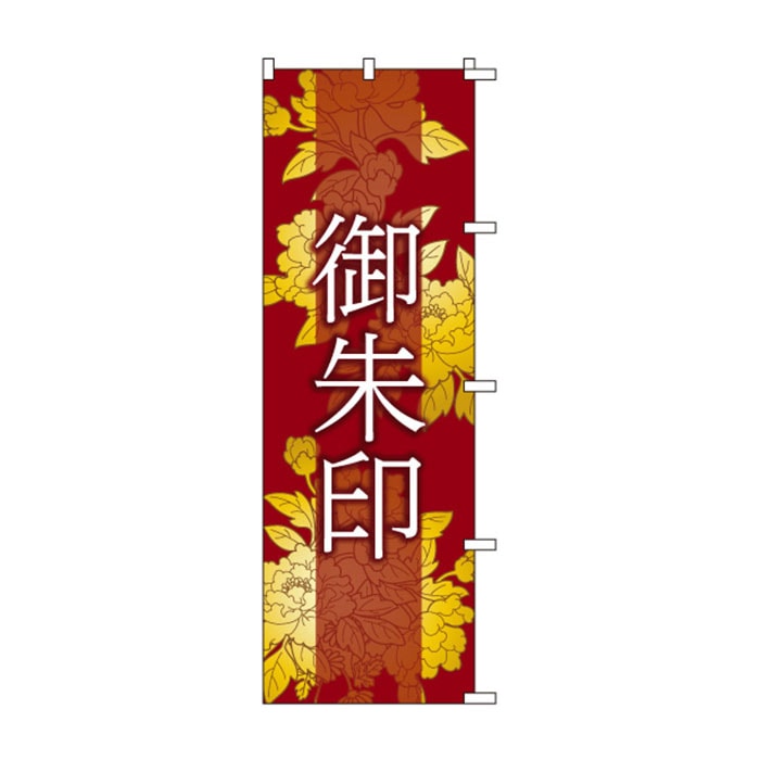 <神社用>のぼり	S75921	【御朱印】