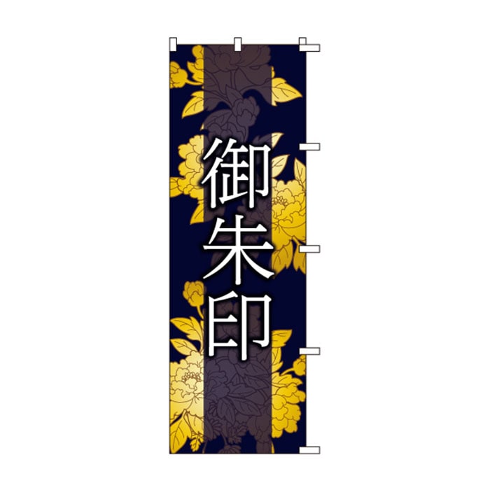 <神社用>のぼり	S75922	【御朱印】