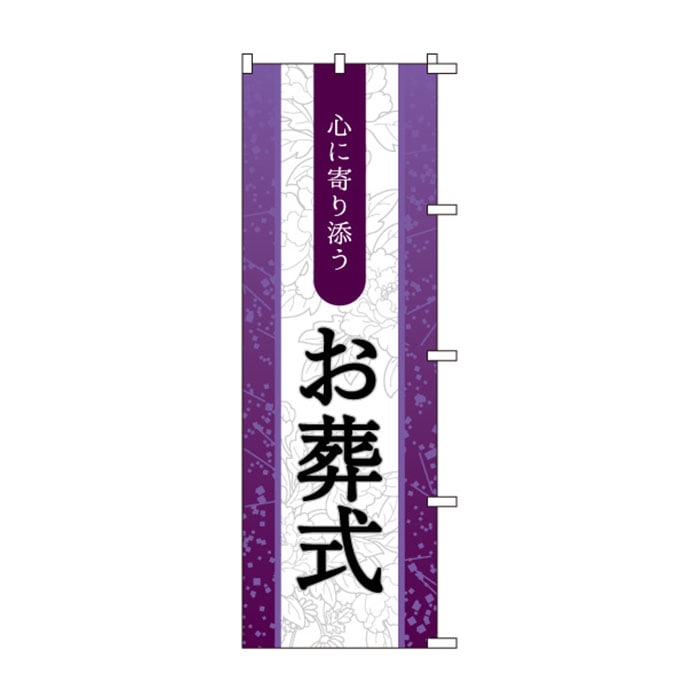 のぼり	S76290	【お葬式】