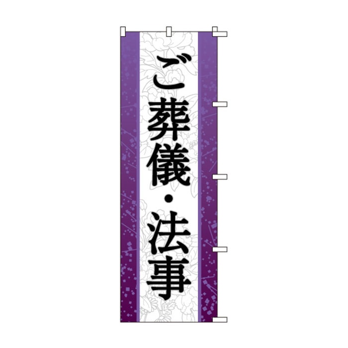 のぼり	S76291	【ご葬儀・法事】