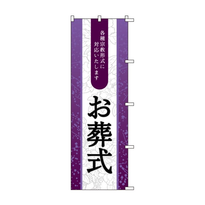 のぼり	S76298	【お葬式】