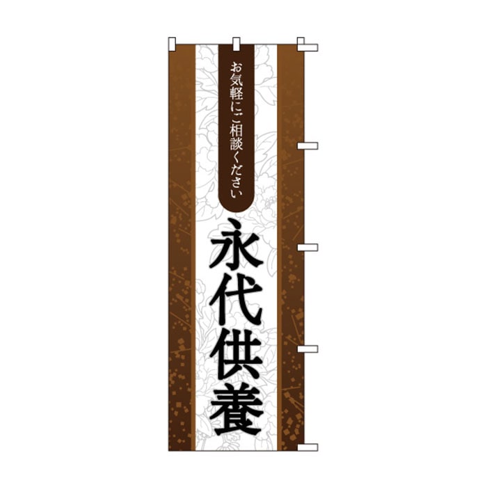 のぼり	S76303	【永代供養】