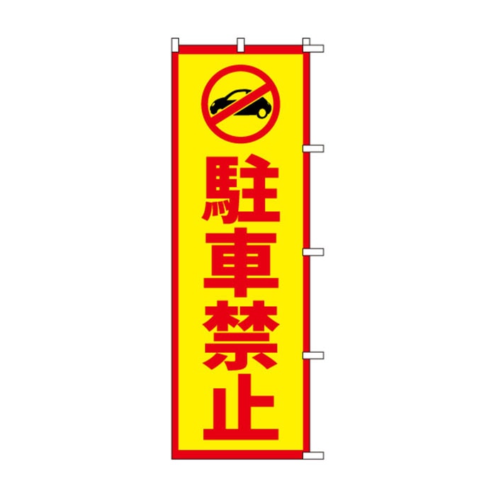 <神社用>のぼり	S76408	【駐車禁止】