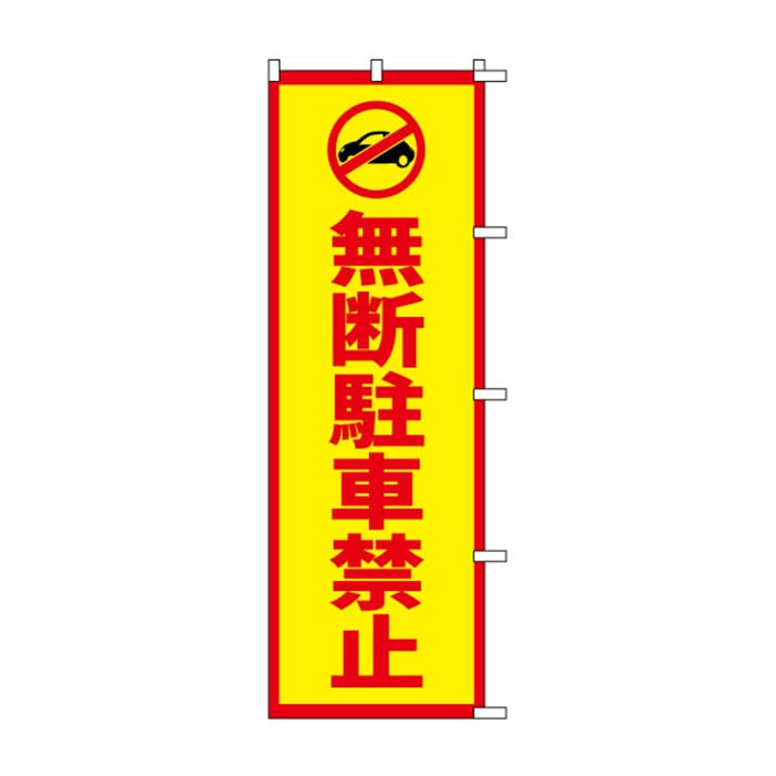 <神社用>のぼり	S76410	【無断駐車禁止】