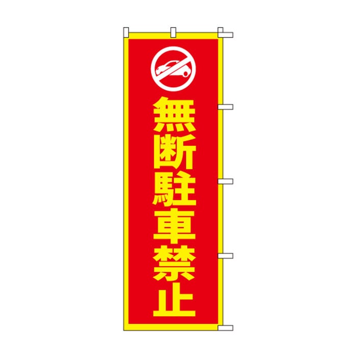 <神社用>のぼり	S76411	【無断駐車禁止】