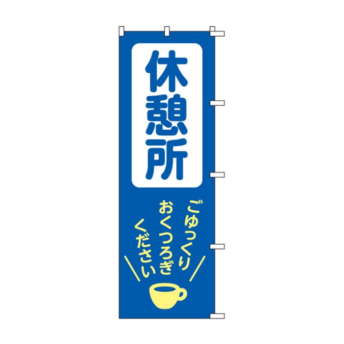 <神社用>のぼり	S76480	【休憩所】