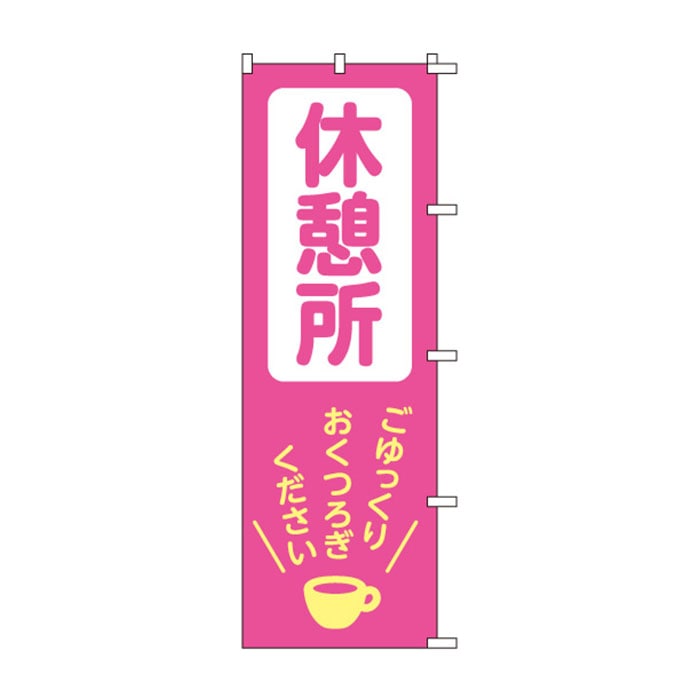 <神社用>のぼり	S76481	【休憩所】