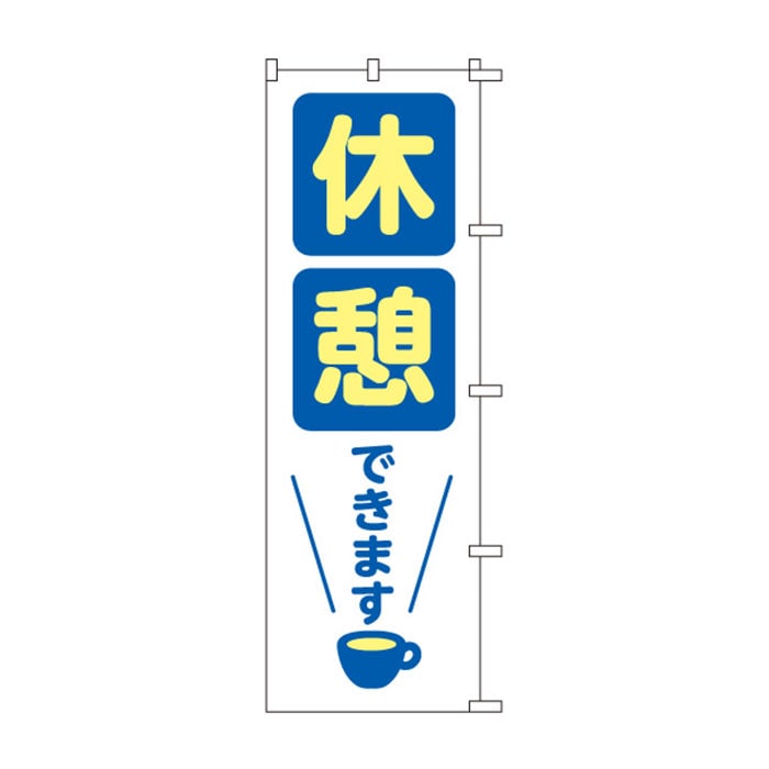 <神社用>のぼり	S76482	【休憩できます】