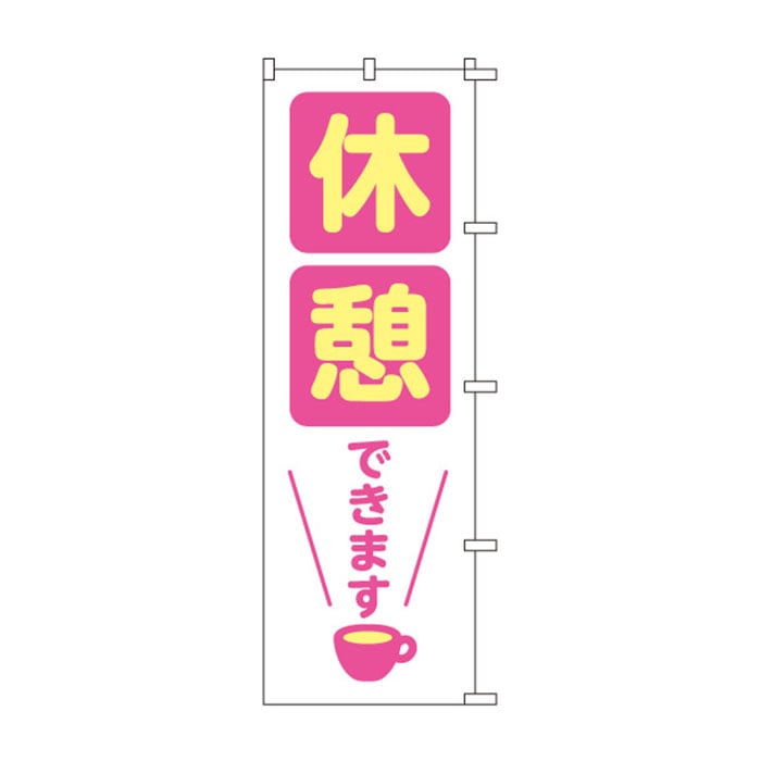 <神社用>のぼり	S76483	【休憩できます】