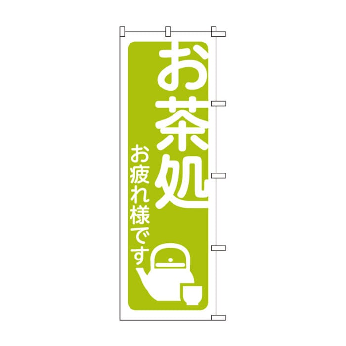 <神社用>のぼり	S76485	【お茶所】