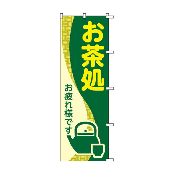 <神社用>のぼり	S76486	【お茶所】