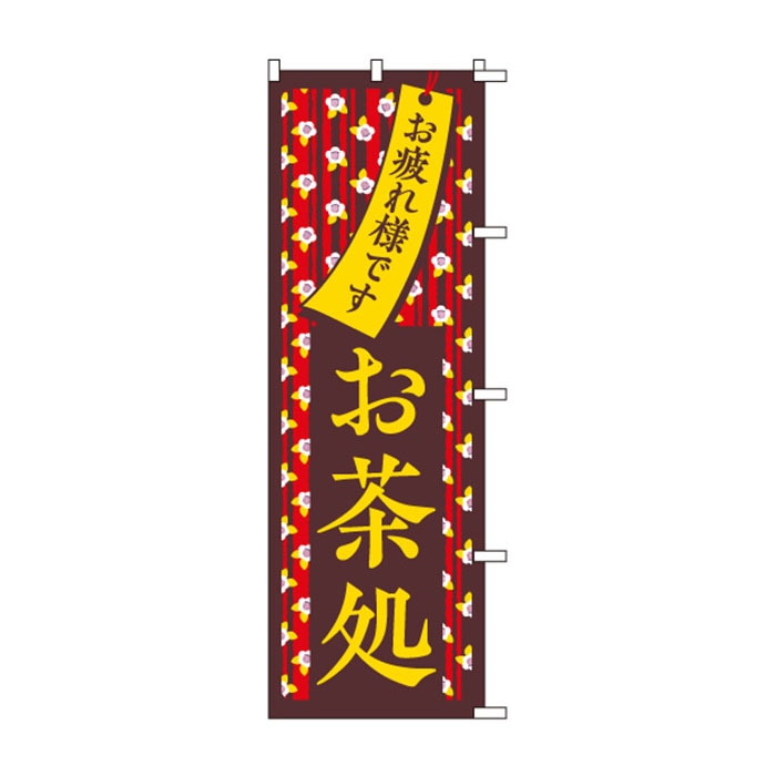 <神社用>のぼり	S76487	【お茶所】