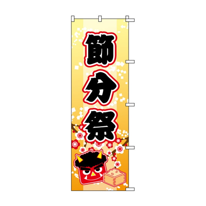 <神社用>のぼり	S76837	【節分祭】