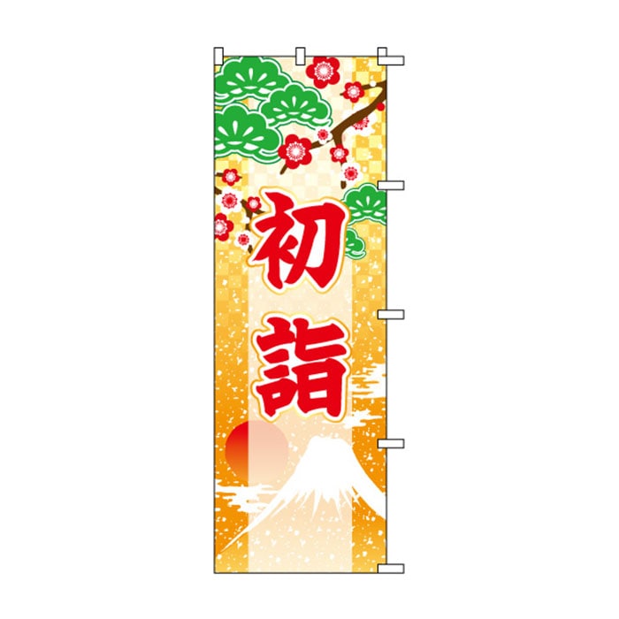 <神社用>のぼり	S76840	【初詣】