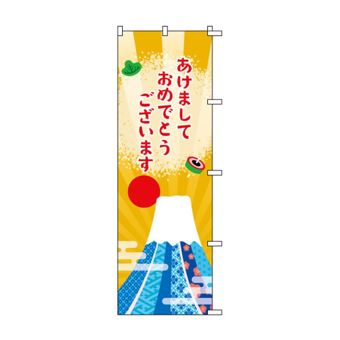 <神社用>のぼり	S76841	【あけましておめでとう】