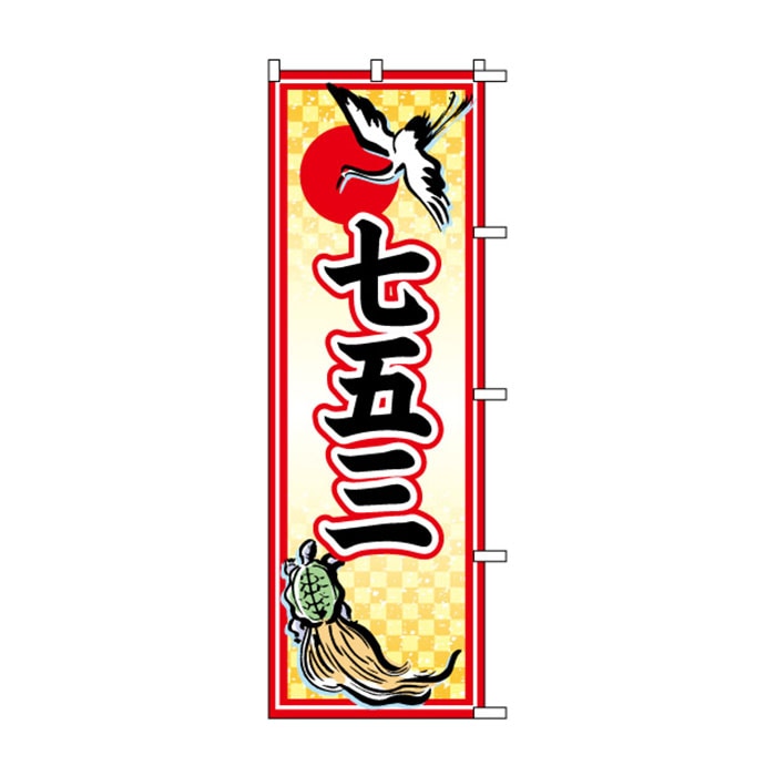 <神社用>のぼり	S76842	【七五三】